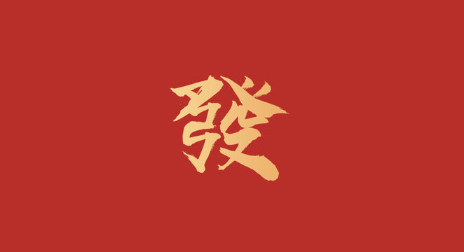 發(fā)
