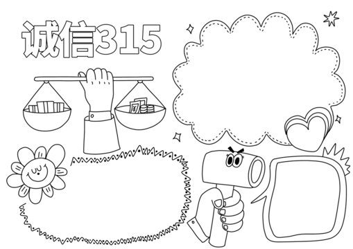 誠(chéng)信315手抄報(bào)黑白線稿