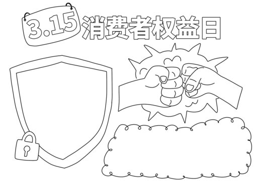 315消費(fèi)者權(quán)益日手抄報(bào)