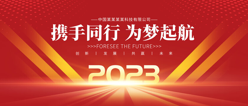 2023年会背景