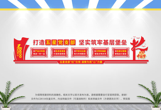 五星黨支部文化墻