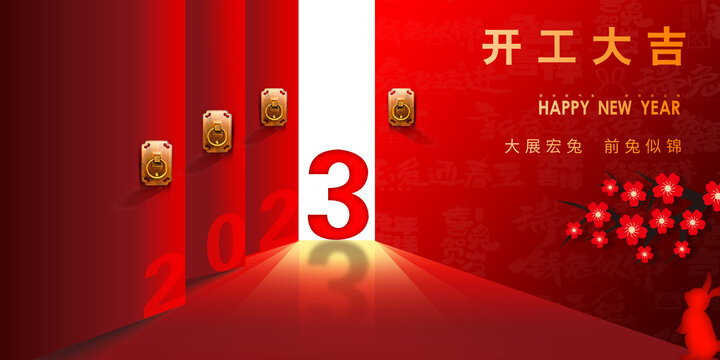 新年開門紅