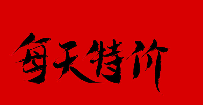 每天特價