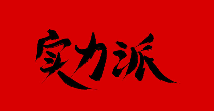 實(shí)力派