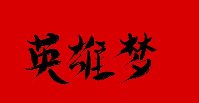英雄夢(mèng)