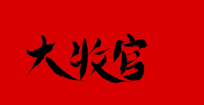 大牧官