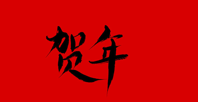 賀年