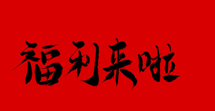 福利來啦