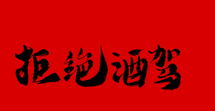 拒絕酒駕