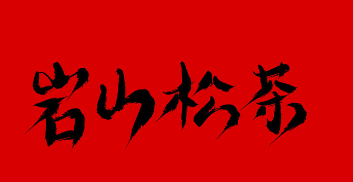 巖山松茶