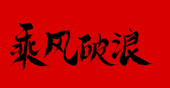 乘風(fēng)破浪