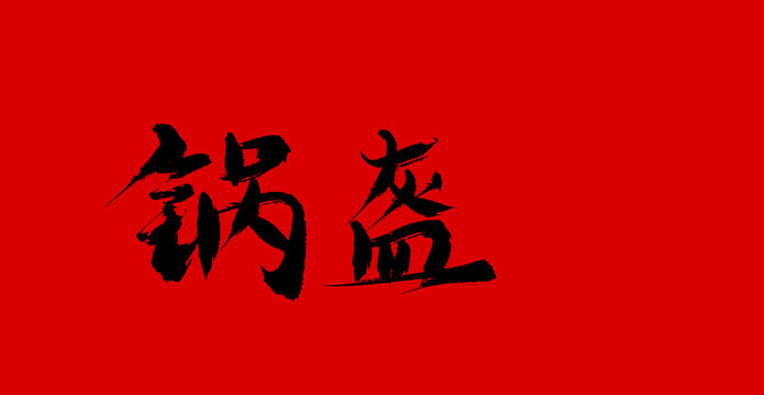 鍋盔