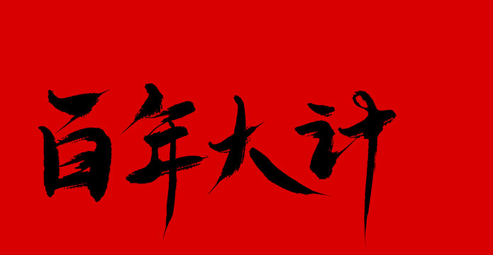 百年大計(jì)