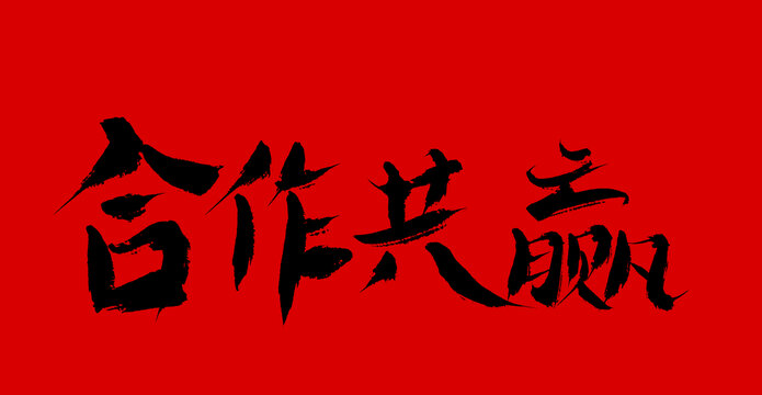 合作共贏