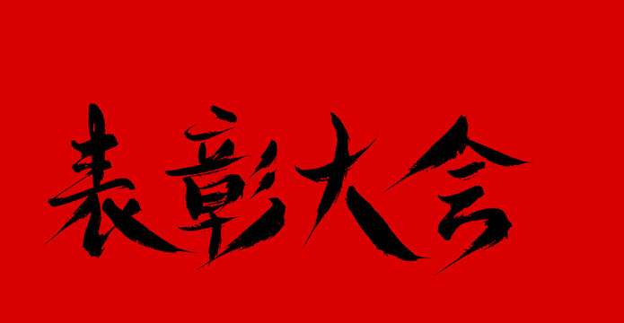表彰大會