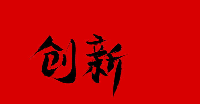 創(chuàng)新
