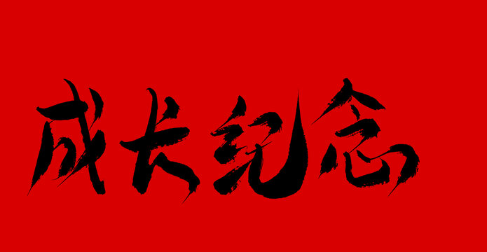 成長(zhǎng)紀(jì)念