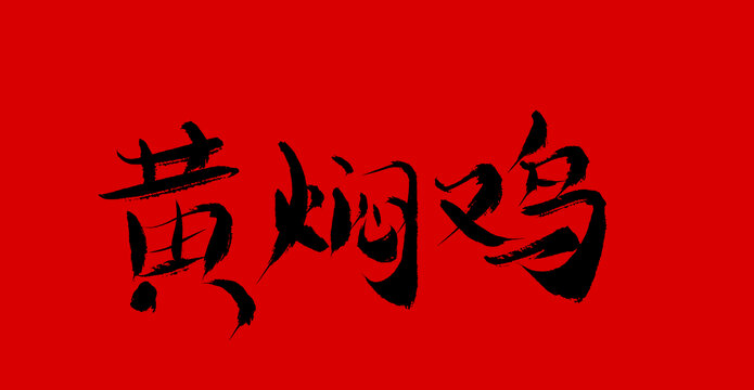 黃燜雞