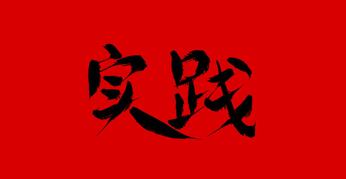 實踐