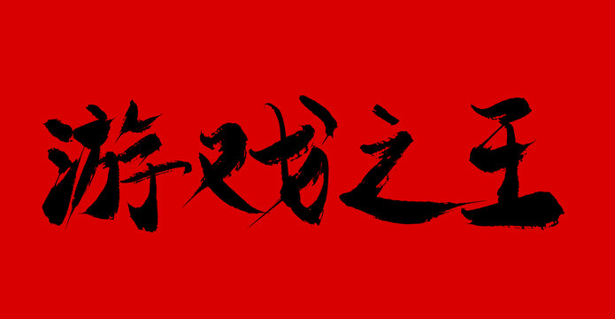 游戲之王
