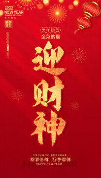 大年初五迎財(cái)神接財(cái)神