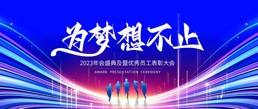 為夢想不止