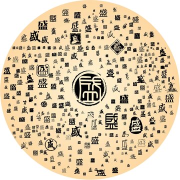 盛