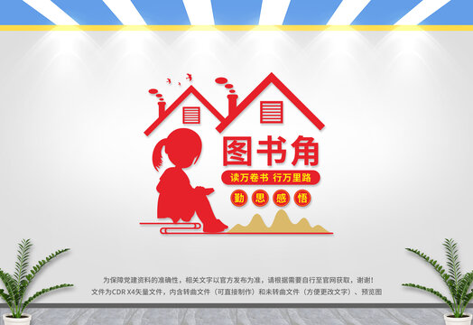 圖書角
