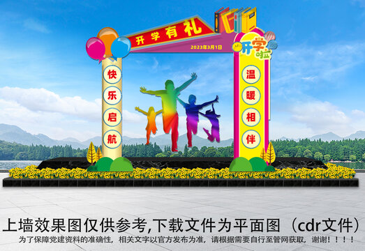 新學(xué)期開學(xué)拱門