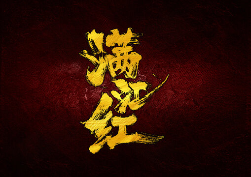 滿江紅字體設(shè)計(jì)