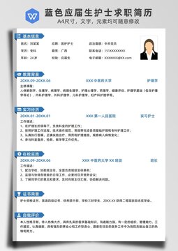 藍色應(yīng)屆生護士個人求職簡歷