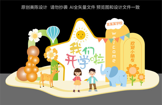 幼兒園開學(xué)美陳布置