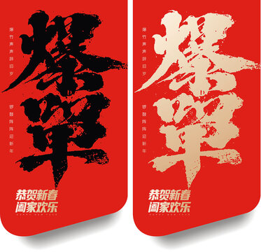 爆單