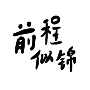 前程似錦