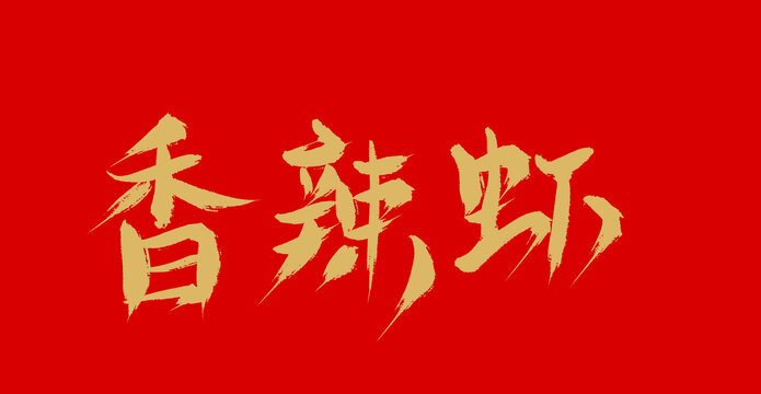 香辣蝦