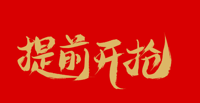 提前開槍