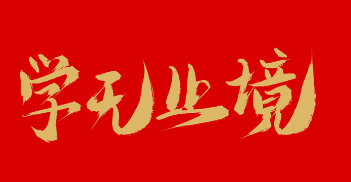 学无止境