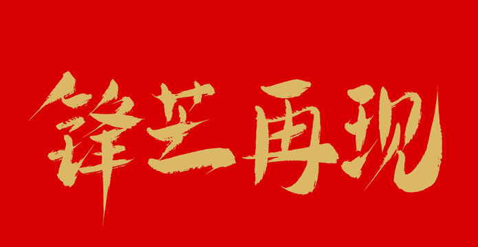 鋒芒再現(xiàn)
