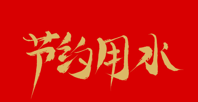 節約用水