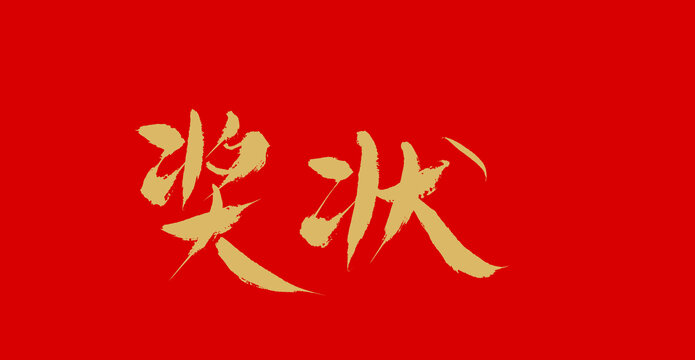 獎狀