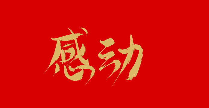 感動