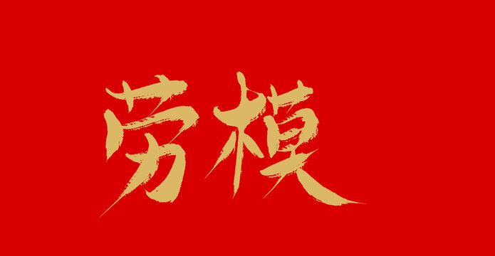 勞模