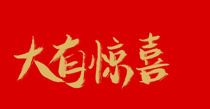 大有驚喜