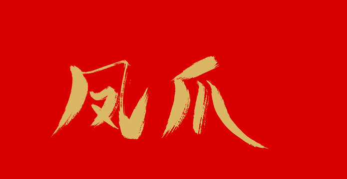 風爪