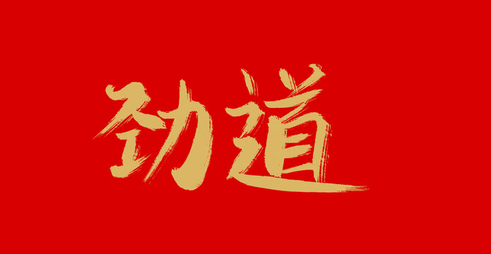勁道