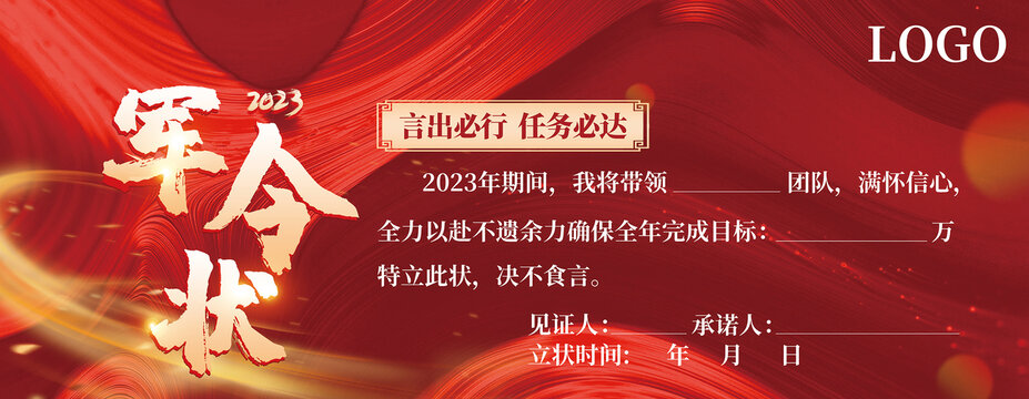 2023年會軍令狀