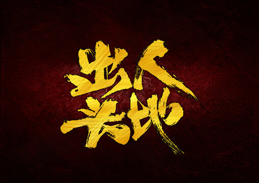 出人頭地字體設(shè)計
