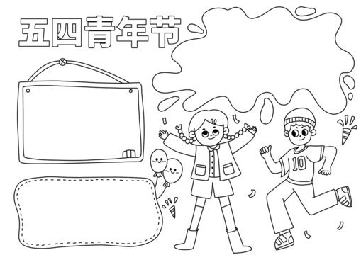 五四青年節(jié)手抄報黑白線稿