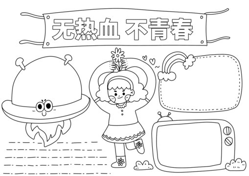 無熱血不青春小報(bào)黑白線稿