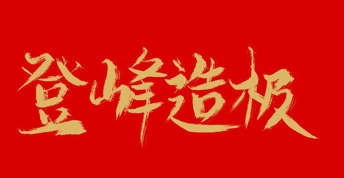 登封造極